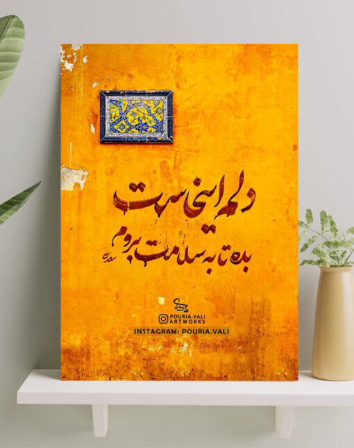 تابلو نوشته دلم ایناست بده تا به سلامت بروم