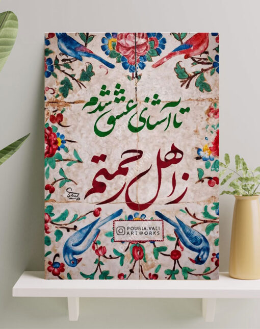 تابلو نوشته آشنای عشق