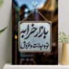 تابلو نوشته بازار خرابه تو وجدانت و نفروش