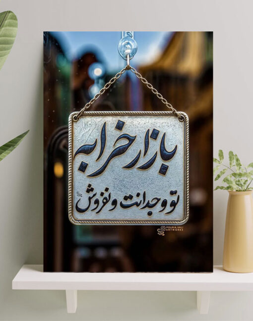 تابلو نوشته بازار خرابه تو وجدانت و نفروش
