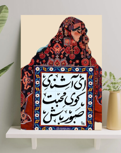 تابلو نوشته ای آشنای کوی محبت صبور باش