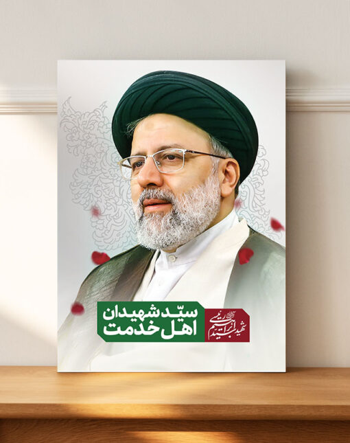 قاب شاسی آیت الله سید ابراهیم رئیسی باقابلیت نصب دیواری و رومیزی