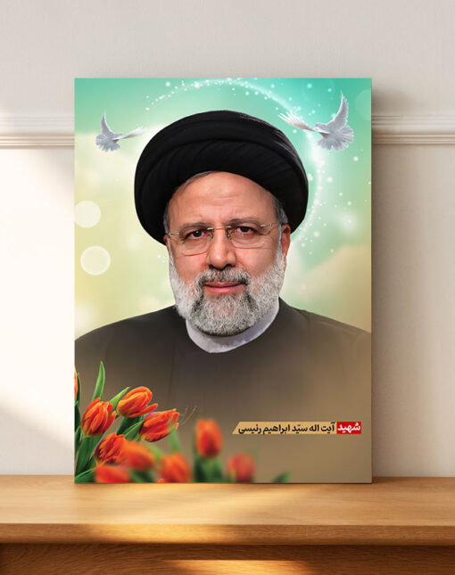 قاب شاسی سید ابراهیم رئیسی شهید خدمت باقابلیت نصب دیواری و رومیزی