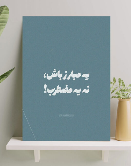 تابلو شاسی نوشته یه مبارز باش نه یه مضطرب