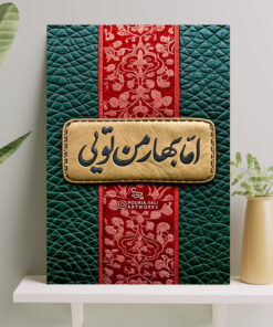 تابلو نوشته زیبای اما بهار من تویی