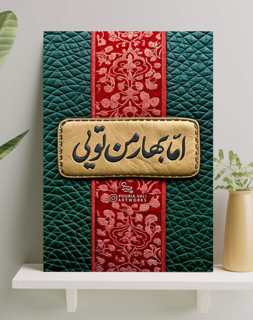 تابلو نوشته زیبای اما بهار من تویی