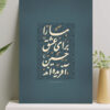 تابلو شاسی نوشته ما را برای عشق حسین(ع) آفریده اند