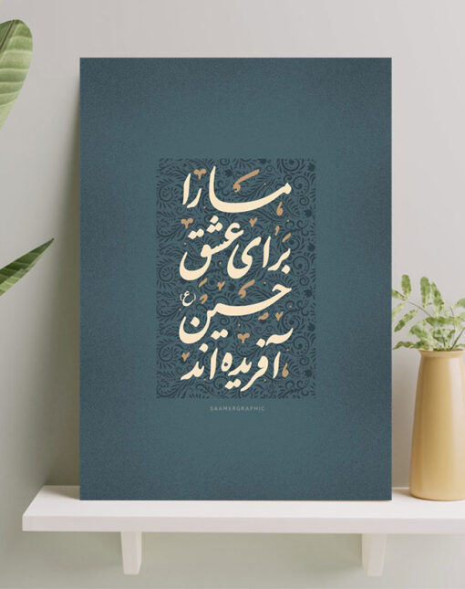 تابلو شاسی نوشته ما را برای عشق حسین(ع) آفریده اند