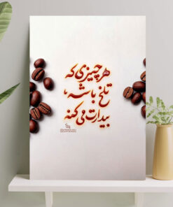 تابلو نوشته هرچیزی که تلخ باشه بیدارت میکنه