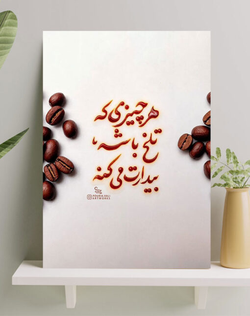 تابلو نوشته هرچیزی که تلخ باشه بیدارت میکنه
