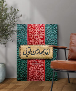 قیمت و خرید تابلو نوشته زیبای اما بهار من تویی