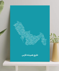 تابلو شاسی نوشته نقشه خلیج همیشه فارس