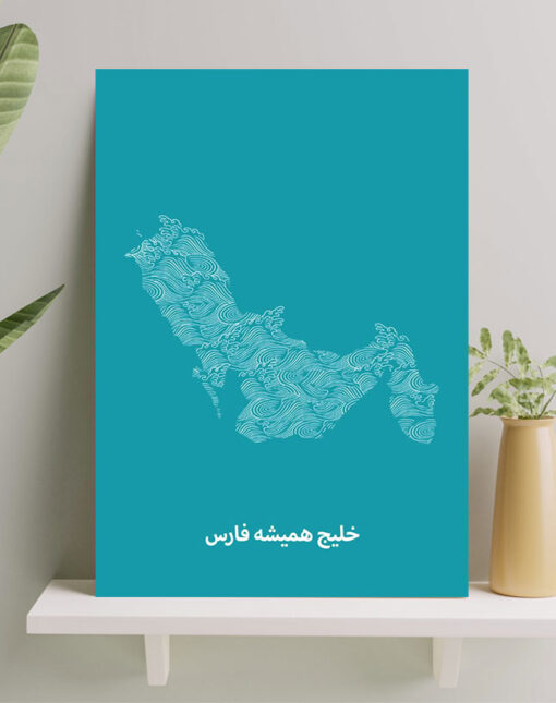 تابلو شاسی نوشته نقشه خلیج همیشه فارس