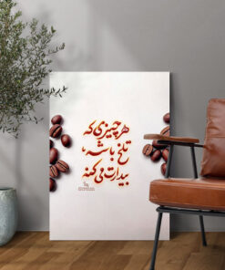 قیمت و خرید تابلو نوشته هرچیزی که تلخ باشه بیدارت میکنه
