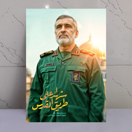 قاب شاسی شهید سردار حاجی زاده