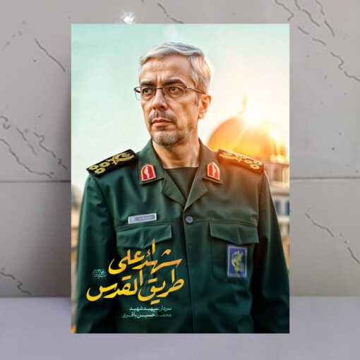 قاب شاسی شهید سردار محمد باقری