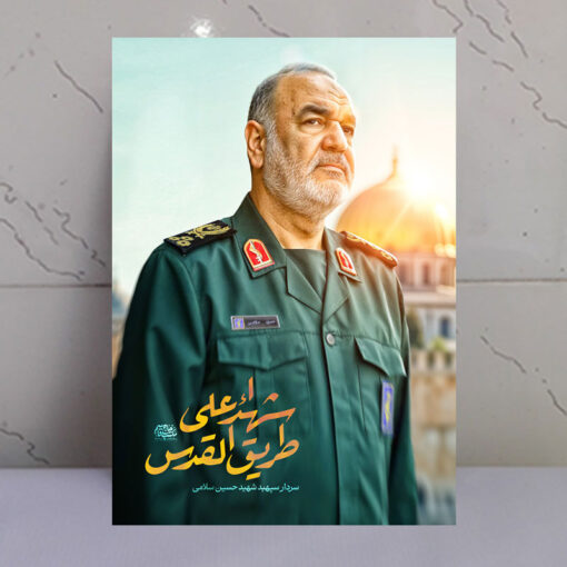 قاب شاسی شهید سردار حسین سلامی