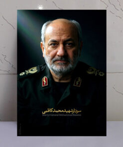 قاب شاسی باکیفیت سردار شهید محمد کاظمی طرح روشنایی ملّت