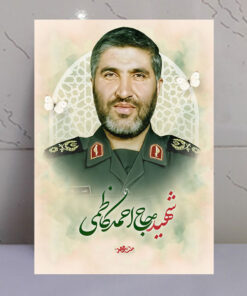 تابلو مجاهد شهید حاج احمد کاظمی