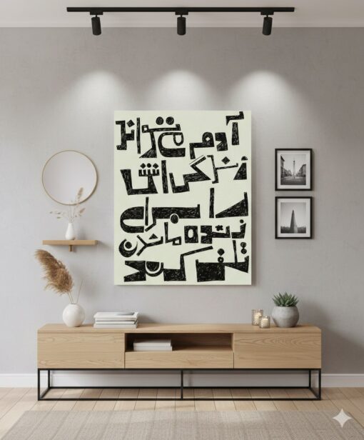 تابلو نوشته آدم و زندگی