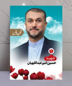 تابلو شهید حسین امیرعبداللهیان - شهید وطن