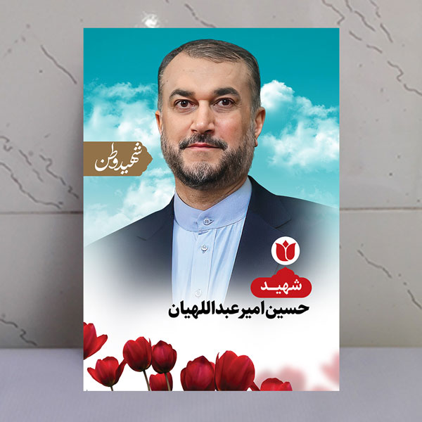 تابلو شهید حسین امیرعبداللهیان - شهید وطن تابلو شهید حسین امیرعبداللهیان - شهید وطن