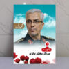 تابلو شهید سردار محمد باقری - شهید وطن
