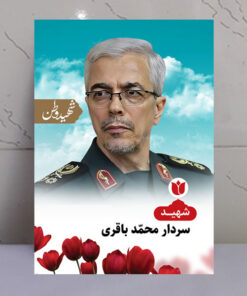 تابلو شهید سردار محمد باقری - شهید وطن