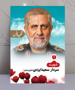 تابلو شهید سعید ایزدی(حاج رمضان) - شهید وطن