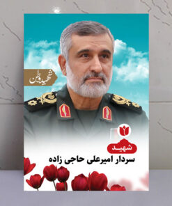 تابلو شهید امیرعلی حاجی زاده - شهید وطن