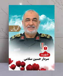 تابلو شهید حسین سلامی - شهید وطن