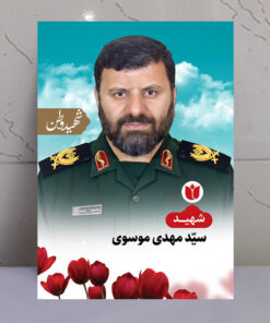 تابلو شهید سید مهدی موسوی - شهید وطن