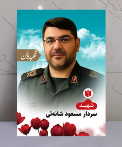 تابلو شهید سردار مسعود شانه‌ئی- شهید وطن