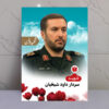 تابلو شهید داود شیخیان - شهید وطن
