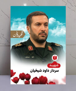 تابلو شهید داود شیخیان - شهید وطن