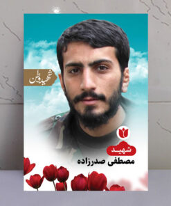 تابلو شهید مصطفی صدرزاده - شهید وطن