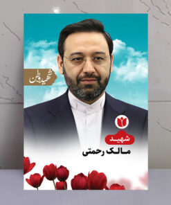 تابلو شهید مالک رحمتی - شهید وطن