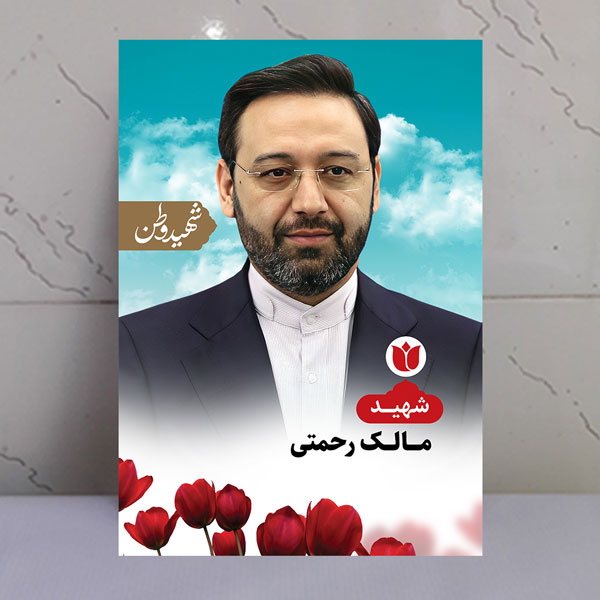 تابلو شهید مالک رحمتی - شهید وطن تابلو شهید مالک رحمتی - شهید وطن