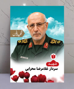تابلو شهید غلامرضا محرابی - شهید وطن