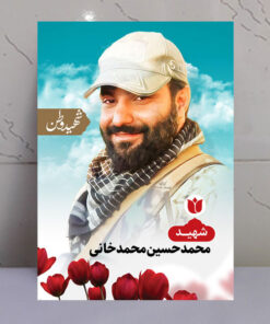 تابلو شهید محمدحسین محمدخانی - شهید وطن