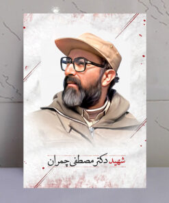 تابلو شهید دکتر مصطفی چمران