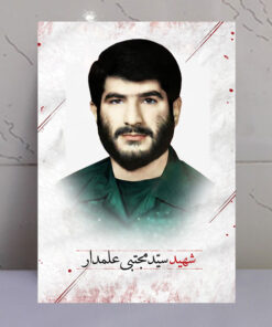 تابلو شهید حضرت زهرایی سید مجتبی علمدار