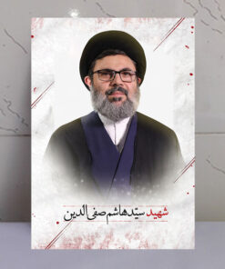 تابلو شهید سید هاشم صفی الدین