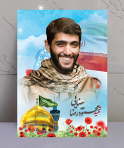 تابلو مدافع حرم شهید محمودرضا بیضایی