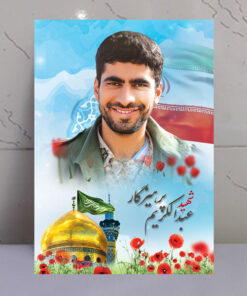 تابلو مدافع حرم شهید عبدالکریم پرهیزگار