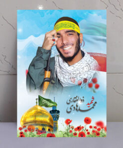 تابلو مدافع حرم شهید محمدهادی ذوالفقاری