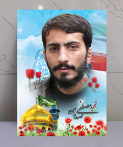 تابلو مدافع حرم شهید مصطفی صدرزاده