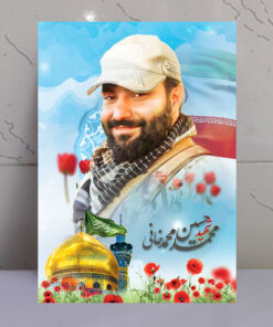 تابلو مدافع حرم شهید محمدحسین محمدخانی