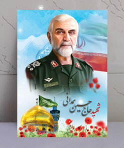 تابلو مدافع حرم شهید حاج حسین همدانی