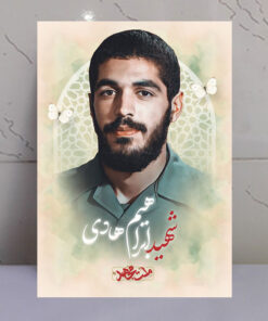 تابلو مجاهد شهید ابراهیم هادی